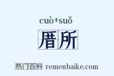 厝所是什么意思的图片